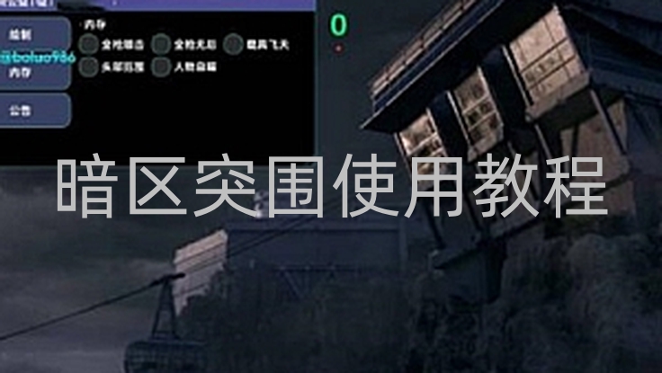 暗区突围使用教程 暗区突围PC端热成像怎么用 暗区突围无限热